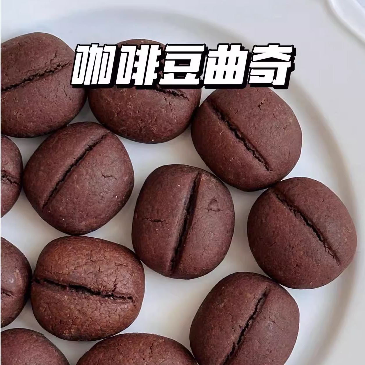 二分之一咖啡豆曲奇饼干手工手作休闲零食 糕点小包装现做下午茶