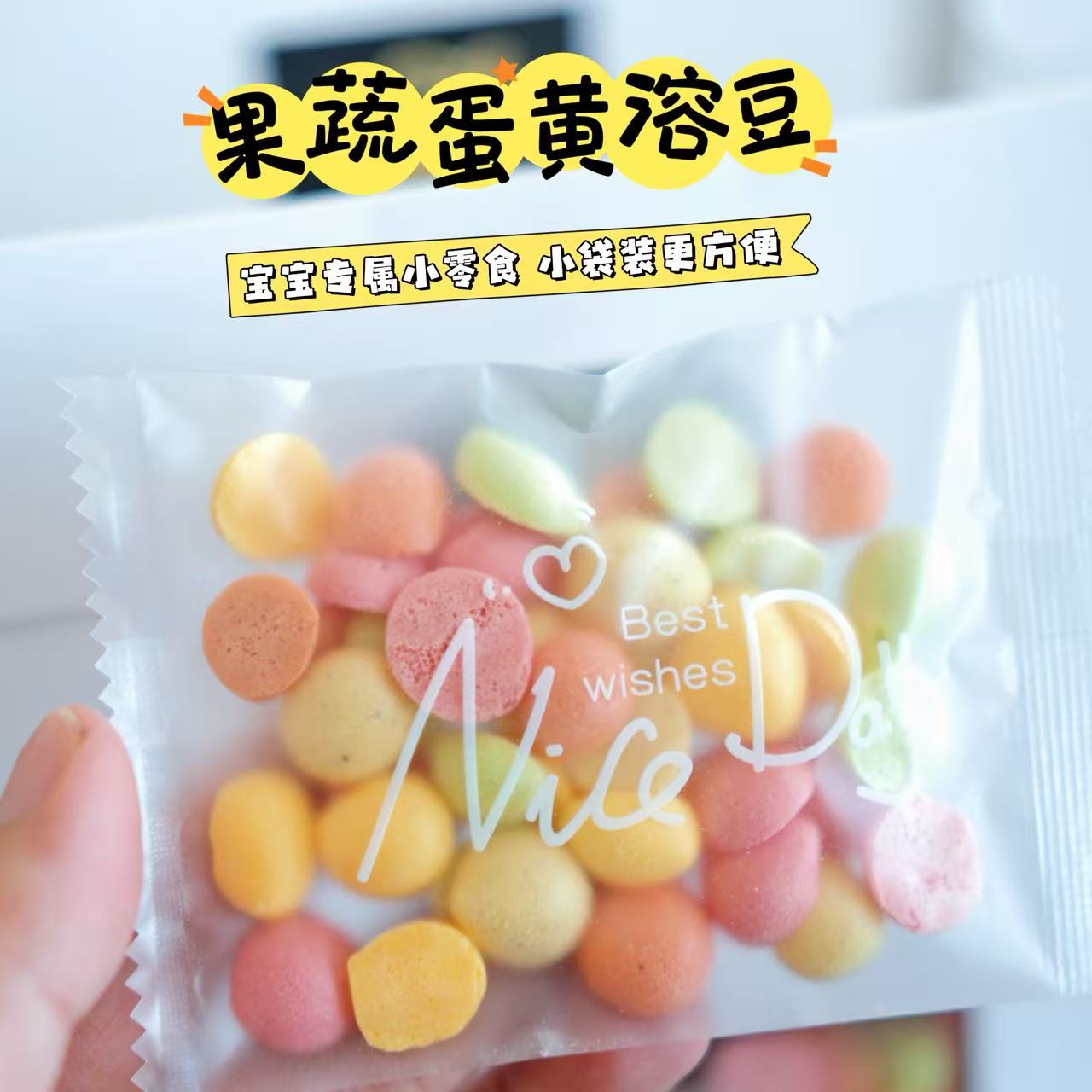 二分之一宝宝蛋黄果蔬溶豆辅食零食手工制作无添加防腐剂分装