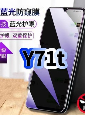 适用vivoY71t防偷窥护眼蓝光钢化膜V2102A黑边手机膜防偷看隐私步步高Y71t防窥膜5G全屏防摔爆保护高清玻璃膜