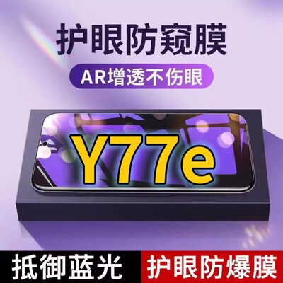 适用vivoY77e抗蓝光防窥膜V2166BA全屏护眼防偷窥看钢化膜5G手机膜Y77et1版黑边防盗隐私保护膜防摔防爆紫光
