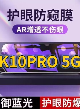适用OPPOK10PRO5G抗蓝光防窥膜PGIM10全屏护眼防偷窥看钢化膜K10活力版手机膜k10x黑边防盗隐私保护膜防摔防