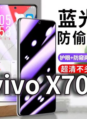适用vivoX70t防蓝光防窥膜5G护眼防偷窥钢化膜V2132A手机防摔爆x70保护隐私黑边抗兰光高清全屏玻璃膜防盗膜