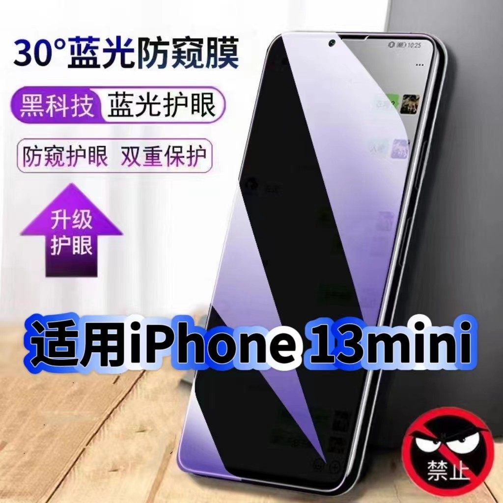 适用iPhone13mini防偷窥护眼蓝光钢化膜苹果13黑边手机膜防偷看隐私ProMax防窥膜5G全屏防摔保护高清玻璃贴膜,3C数码配件,手机贴膜,淘宝优惠券,粉丝福利购,淘宝优惠卷