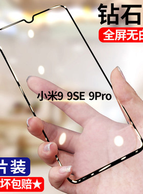 适用小米9钻石钢化膜全屏高清mi9手机膜5G护眼抗蓝光防摔防爆黑边防窥无白边M1902F1A