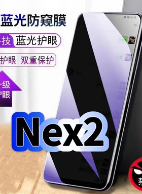 适用vivoNex2蓝光防窥膜NEXA黑边钢化膜步步高nex2手机膜保护隐私NexS护眼防偷窥看5G全屏防摔爆高清玻璃贴膜