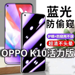 适用OPPOK10活力版防蓝光防窥膜5G护眼防偷窥钢化膜PFTM10手机防摔爆k10pro保护隐私黑边抗兰光高清全屏玻璃