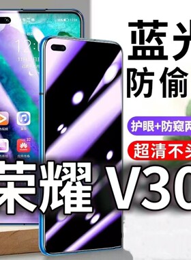 适用华为荣耀V30防蓝光防窥膜5G护眼防偷窥钢化膜OXF-AN00手机防摔爆v30Pro保护隐私黑边抗兰光高清全屏玻璃