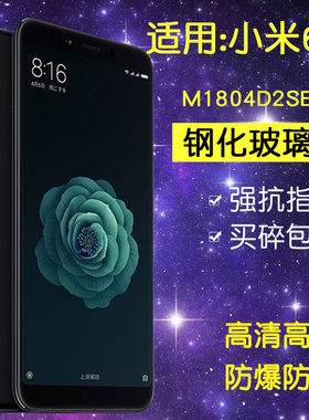 适用小米M1804D2SE钢化膜小米6x手机膜mi6x全屏抗蓝光m1804d2sc防爆玻璃刚化保护贴膜