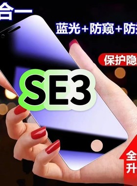 适用苹果SE3防蓝光防窥膜钢化膜se第三代黑边护眼手机膜iPhoneSE3防偷窥看SE3全屏防摔爆高清保护隐私贴膜