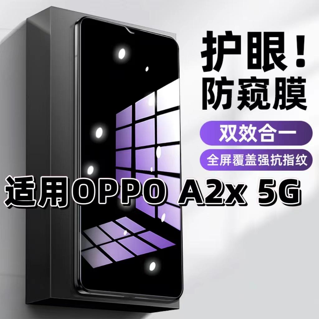 适用OPPOA2X5G钢化膜防偷窥PJU110抗蓝光护眼防窥膜欧派A2m手机膜5G黑边保护隐私膜全屏高清紫光防摔玻璃贴膜