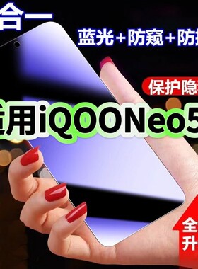 适用iQOONeo5S防蓝光防窥膜V2154A钢化膜爱酷neo5se黑边护眼手机膜neo5防偷窥看5G全屏防爆高清保护隐私贴膜