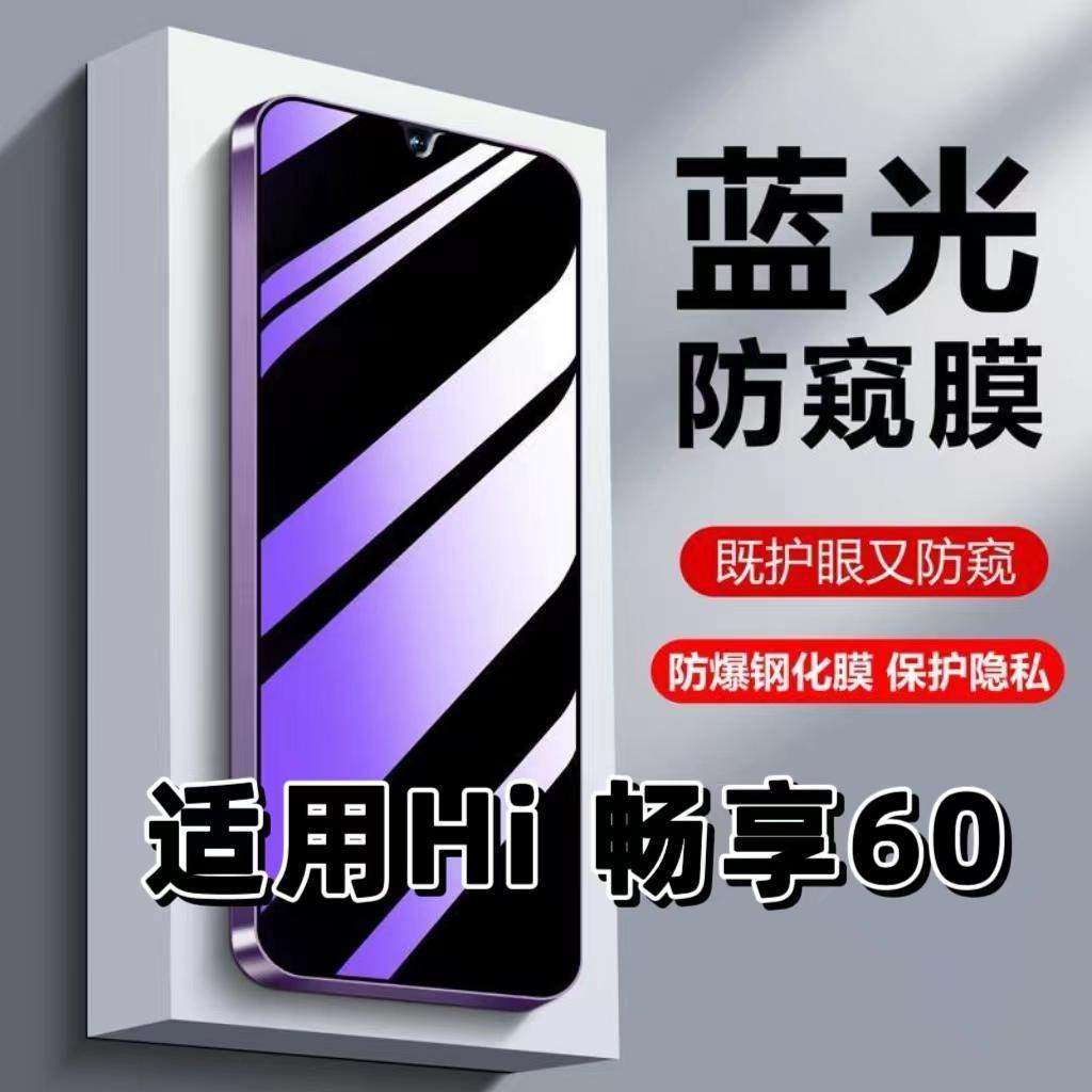 适用华为Hi畅享60钢化膜GAR-AN00防蓝光防窥膜手机膜Wiko黑边护眼膜防偷窥看5G全屏防摔防爆高清保护隐私贴膜,3C数码配件,手机贴膜,淘宝优惠券,粉丝福利购,淘宝优惠卷