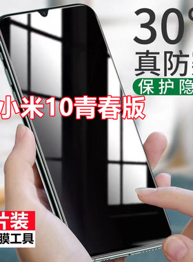 适用小米10青春版防窥钢化膜Mi10lite手机膜M2002J9E全屏抗蓝光防爆玻璃膜