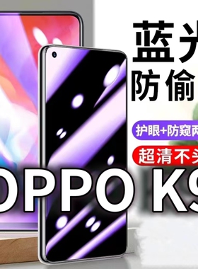 适用OPPOK9防蓝光防窥膜5G护眼防偷窥钢化膜PEXM00手机防摔爆k9Pro保护隐私黑边抗兰光高清全屏玻璃膜防盗膜