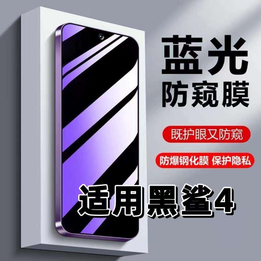 适用黑鲨4钢化膜Blackshark防蓝光防窥膜手机膜黑鲨4spro黑边护眼膜防偷窥看5G全屏防摔防爆高清保护隐私贴膜,3C数码配件,手机贴膜,淘宝优惠券,粉丝福利购,淘宝优惠卷