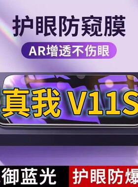 适用真我V11S抗蓝光防窥膜RMX3125全屏护眼防偷窥看钢化膜5G手机膜RealmeV11S黑边防盗隐私保护膜防摔防爆紫
