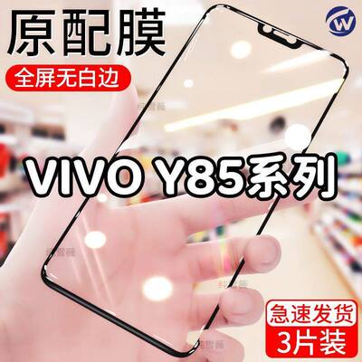 适用于vivoy85钢化膜vivoy85a全屏手机膜y89防爆防摔膜y85黑边膜