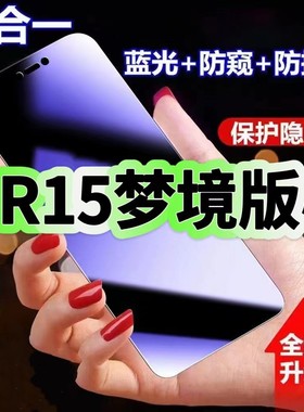 适用OPPOR15梦境版防蓝光防窥膜PAAM00钢化膜PAAT00黑边护眼手机膜欧派r15防偷窥看全屏防爆高清保护隐私贴膜