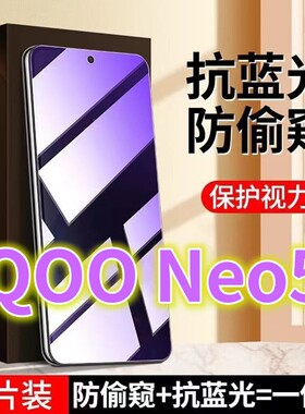 适用vivoiQOONEO5抗蓝光护眼防窥膜5G全屏钢化膜防偷窥V2055A手机膜防偷看隐私neo5s防窥视屏幕5se黑边防窥玻
