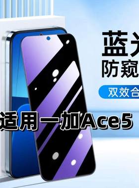 适用一加Ace5钢化膜PKG110防窥膜OnePlusAce5抗蓝光护眼手机膜5G黑边防偷窥看保护隐私全屏防摔爆高清玻璃膜