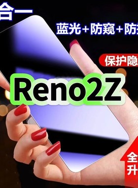 适用OPPOReno2Z防蓝光防窥膜PCKM80钢化膜欧派reno2z黑边护眼手机膜防偷窥看5G全屏防摔爆高清保护隐私贴膜