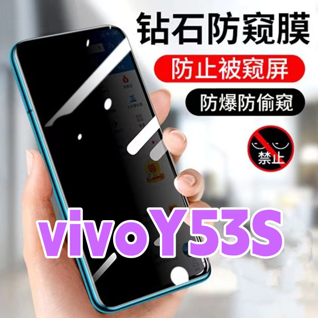 适用vivoY53s防窥膜V2111A防偷窥钢化膜全屏抗蓝光护眼y53防盗手机膜黑边钻石防窥视玻璃膜丫53防偷看屏幕贴