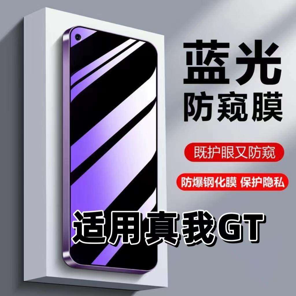 适用真我GT钢化膜RMX2202防蓝光防窥膜手机膜RealmeGT黑边护眼膜防偷窥看5G全屏防摔防爆高清保护隐私贴膜,3C数码配件,手机贴膜,淘宝优惠券,粉丝福利购,淘宝优惠卷