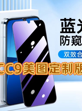 适用小米CC9美图定制版防蓝光防窥膜XiaomiCC9护眼防偷窥钢化膜cc9e黑边手机膜保护隐私5G全屏防摔爆玻璃贴膜