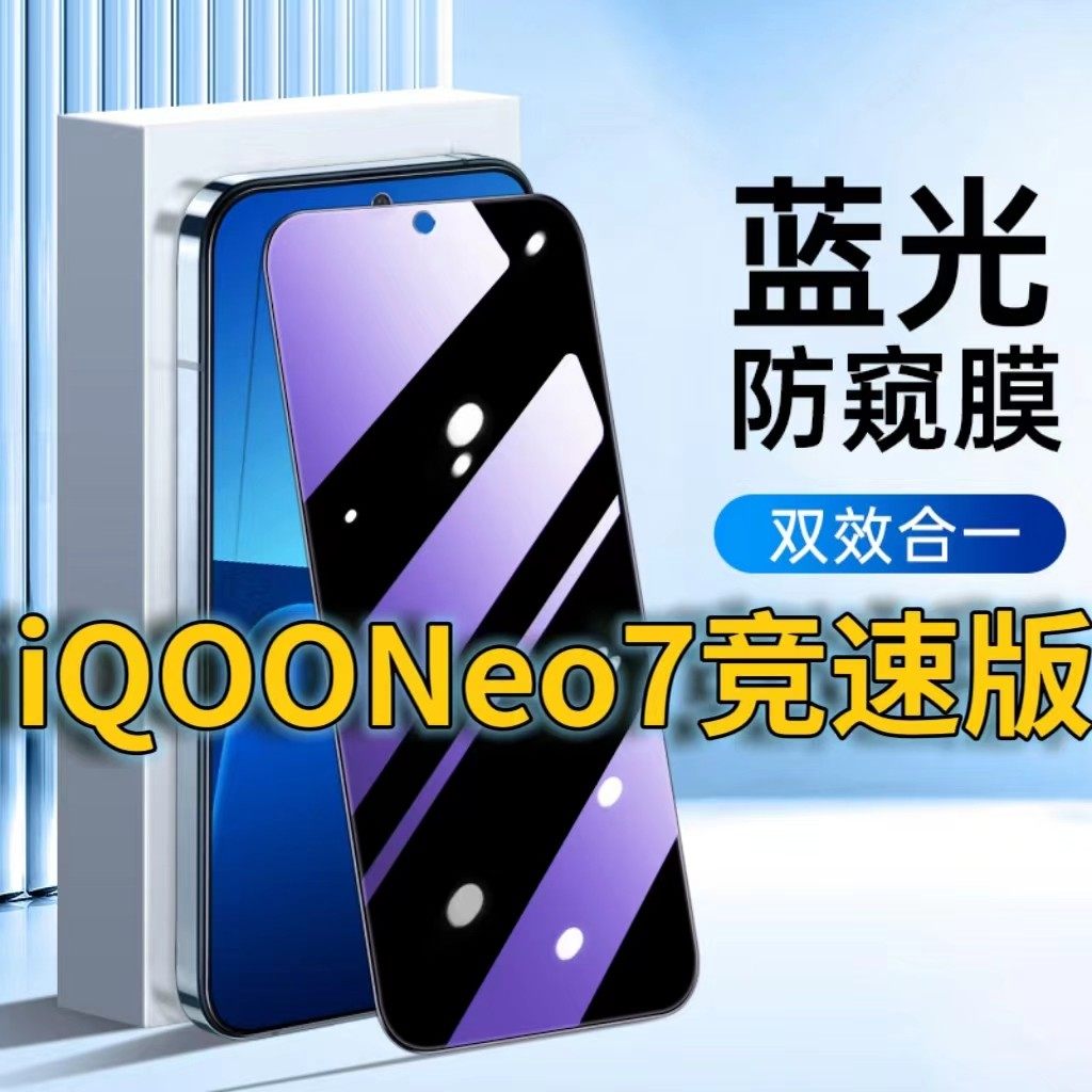 适用iQOONeo7竞速版蓝光防窥钢化膜V2232A护眼防偷窥iqooneo7se黑边手机膜防偷看5G全屏覆盖防摔防爆保护隐私,3C数码配件,手机贴膜,淘宝优惠券,粉丝福利购,淘宝优惠卷