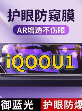 适用iQOOU1抗蓝光防窥膜V2023A全屏护眼防偷窥看钢化膜5G手机膜vivoiQOOU1X黑边防盗隐私保护膜防摔防爆紫光