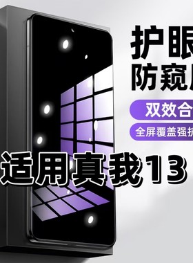 适用真我13钢化膜RMX3992防窥膜realme13抗蓝光护眼手机膜5G黑边防偷窥看保护隐私全屏防摔高清紫光玻璃贴膜