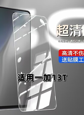 适用于一加13T钢化膜PKX110高清防摔手机膜OnePLUS 13T抗蓝光护眼5G全屏黑边防爆1+13t高铝弧边玻璃钢化贴膜