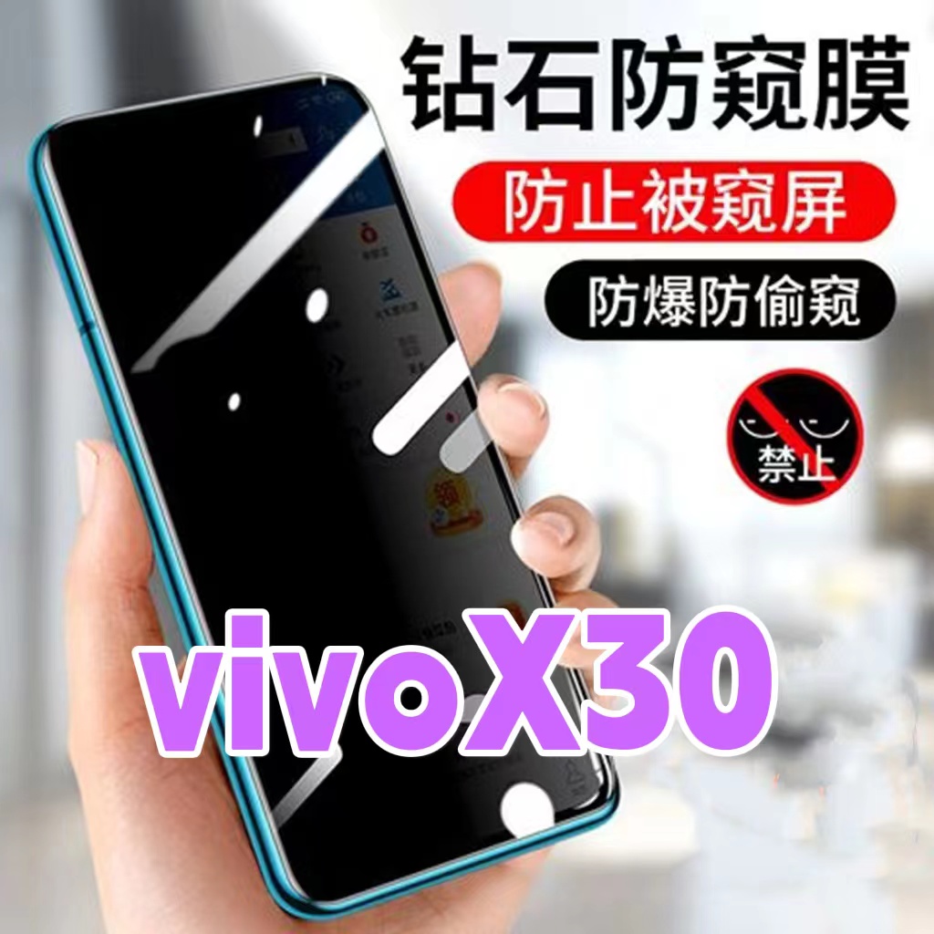 适用vivoX30防窥膜V1938C钻石防偷窥钢化膜X30黑边防窥视玻璃膜5G全屏抗蓝光护眼防偷瞄X30防偷看紫光防盗膜
