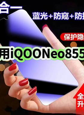 适用vivoiQOONeo855版防蓝光防窥膜V1936A钢化膜V1936T黑边护眼手机膜防偷窥看5G全屏防摔爆高清保护隐私贴膜