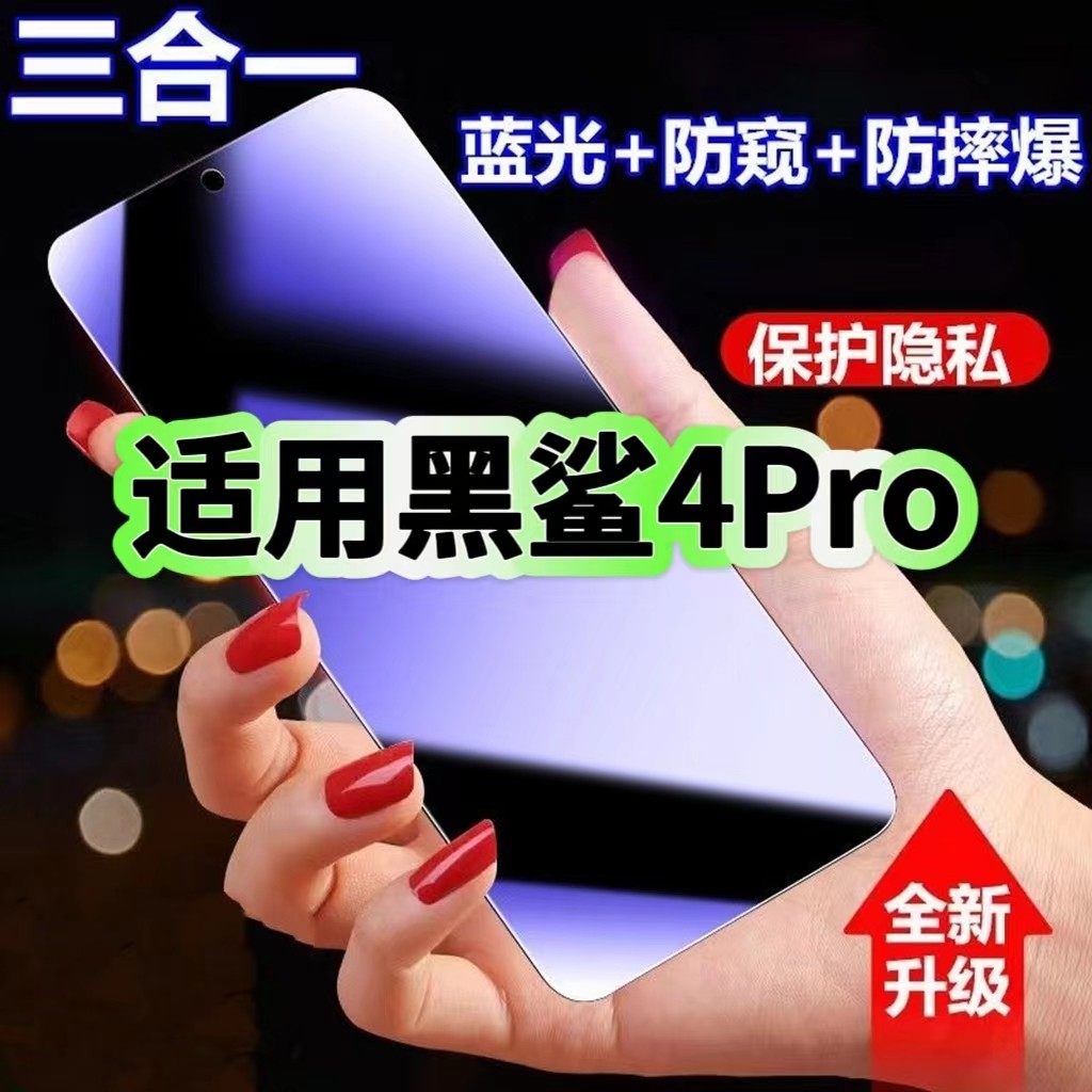 适用黑鲨4Pro防蓝光防窥膜4S钢化膜黑鲨四黑边护眼手机膜防偷窥看黑鲨4pro全屏防摔爆4SPRO高清保护隐私贴膜,3C数码配件,手机贴膜,淘宝优惠券,粉丝福利购,淘宝优惠卷