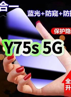 适用vivoY75s5G防蓝光防窥膜V2069BA钢化膜步步高丫75S黑边护眼手机膜防偷窥看5G全屏防摔爆高清保护隐私贴膜