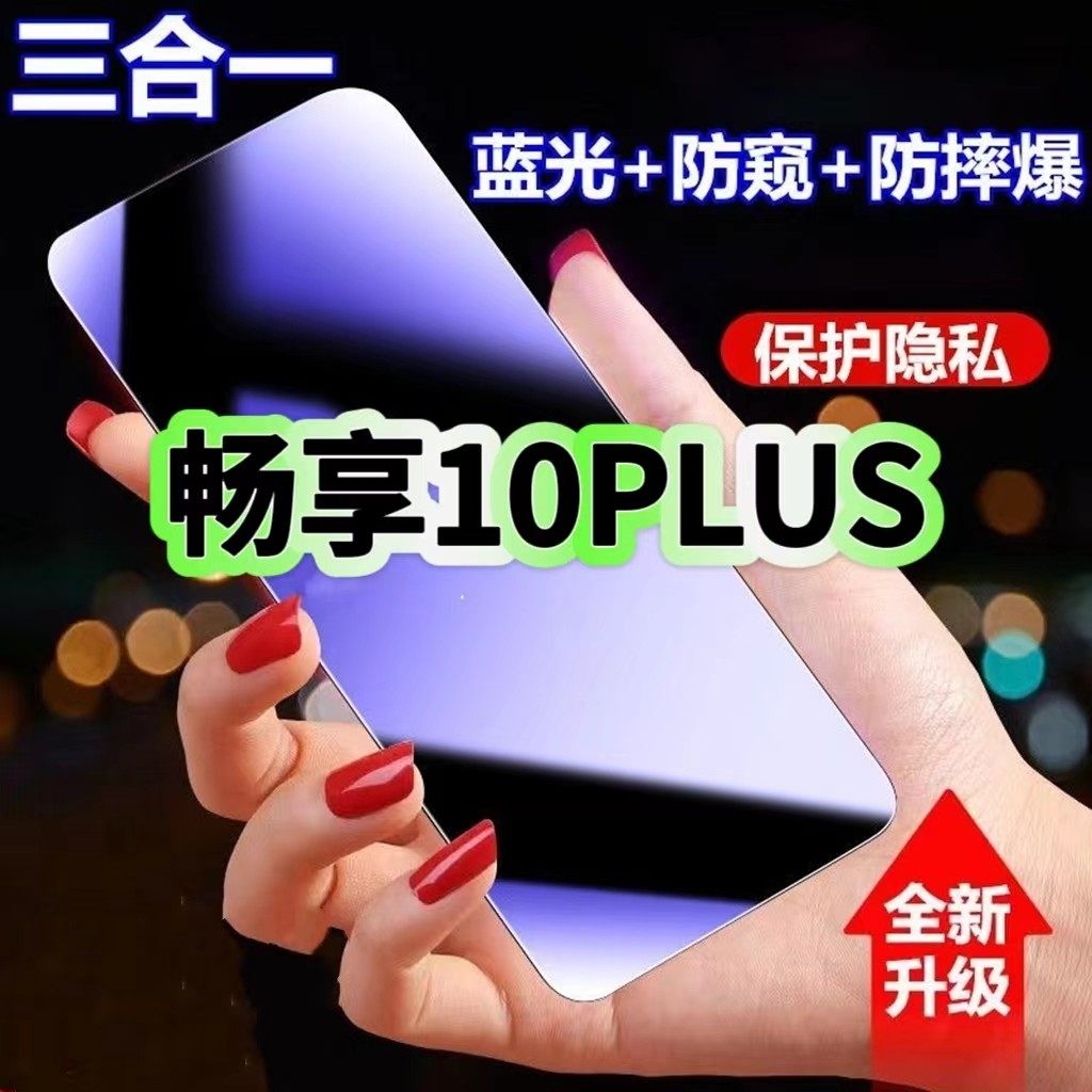 适用华为畅享10Plus防蓝光防窥膜STK-AL00钢化膜HUAWEI黑边护眼手机膜防偷窥看5G全屏防摔爆高清保护隐私贴膜,3C数码配件,手机贴膜,淘宝优惠券,粉丝福利购,淘宝优惠卷