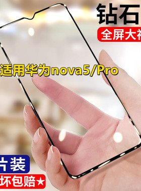适用华为Nova5 nova5pro钻石钢化膜全屏黑边防爆SEA-AL00手机贴膜