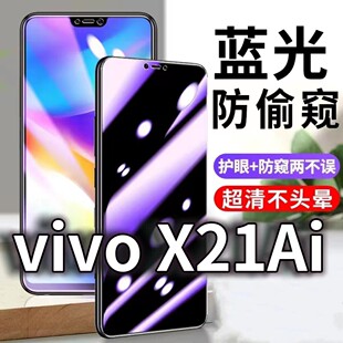 适用vivoX21Ai防蓝光防窥膜5G护眼防偷窥钢化膜X21UD手机防摔爆X21FiFA保护隐私黑边抗兰光高清全屏玻璃膜防