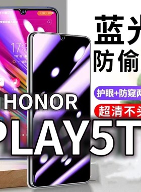 适用HONORplay5T防蓝光防窥膜5G护眼防偷窥钢化膜手机防摔爆K0Z-AL40保护隐私黑边抗兰光高清全屏玻璃膜防盗