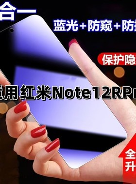 适用红米Note12RPro防蓝光防窥膜Redmi12钢化膜小米12r黑边护眼手机膜防偷窥看5G全屏防摔爆高清保护隐私贴膜