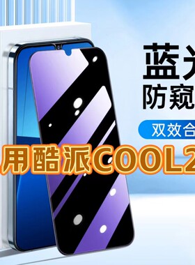 适用酷派COOL20防蓝光防窥膜20Pro护眼防偷窥钢化膜酷派20+黑边手机膜coolpad保护隐私5G全屏防摔爆玻璃贴膜