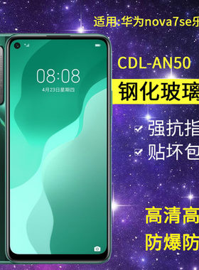 适用华为CDL-AN50钢化膜防窥nova7se乐活版手机膜cdlan50全屏cdl一an5高清novo7se抗蓝光nove7es玻璃防偷窥