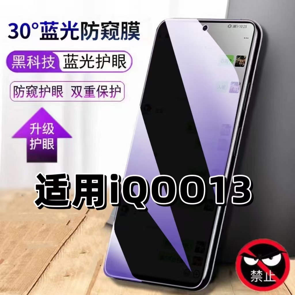 适用iQOO13钢化膜防偷窥V2408A抗蓝光护眼防窥膜爱酷13手机膜5G黑边保护隐私膜全屏高清紫光防摔防爆玻璃贴膜