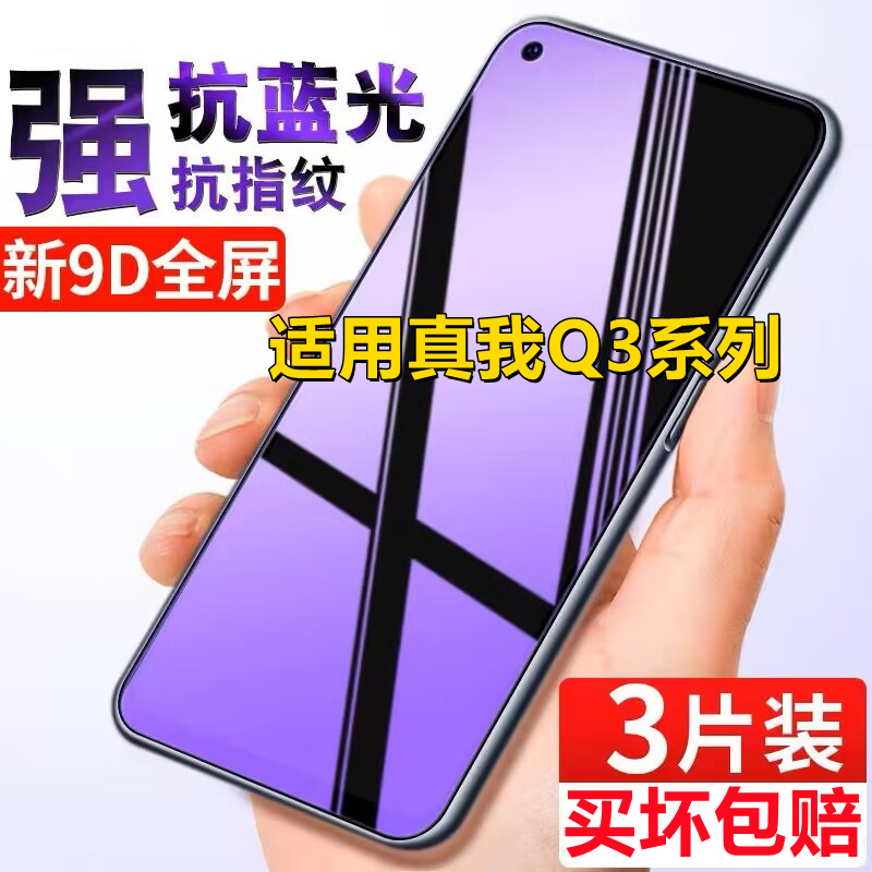 适用Realme真我Q3钢化膜q3t全屏Q3Pro玻璃保护贴膜Q3i抗蓝光防偷窥手机贴膜