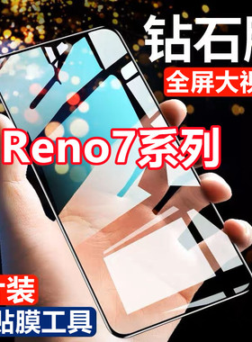适用OPPOReno7钻石钢化膜Reno7Pro全屏黑边玻璃Reno7se抗蓝光手机