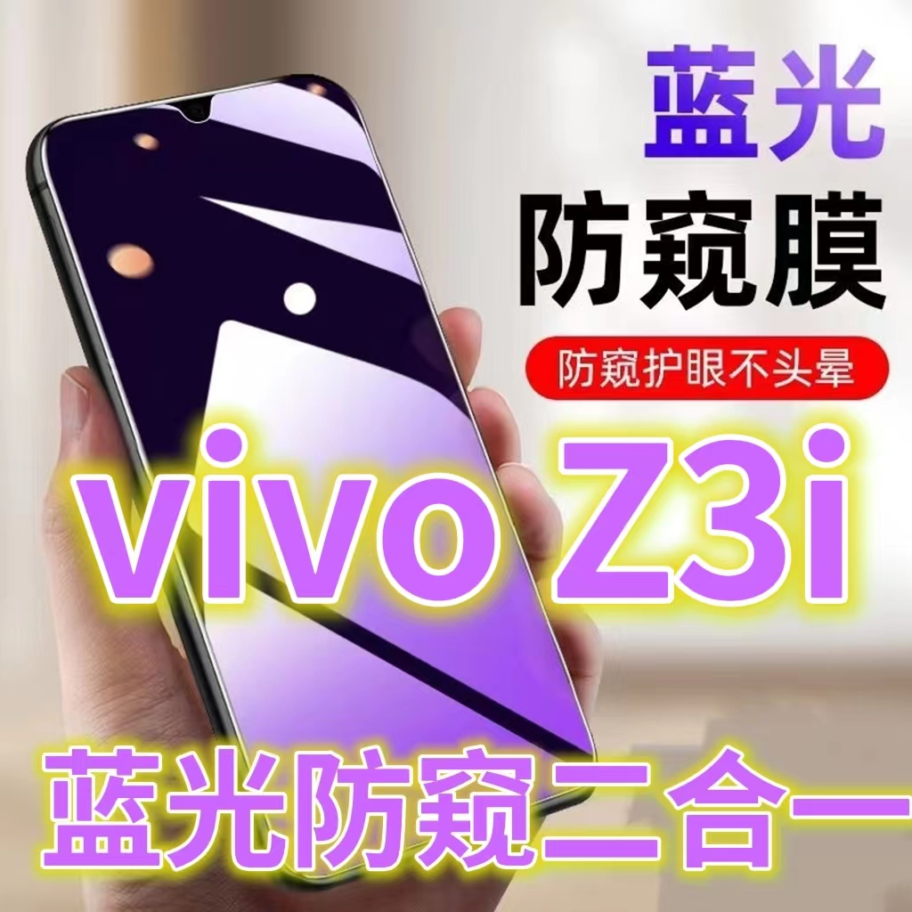 适用vivoZ3i防窥膜V1813A全屏抗蓝光护眼防偷窥钢化膜Z3手机膜防偷看标准版屏幕贴膜iQO0Z3防窥视隐私z3x黑边