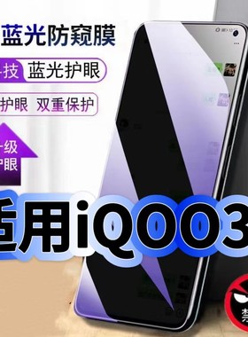 适用iQOO3防偷窥护眼蓝光钢化膜V1955A黑边手机膜防偷看隐私爱酷iQOO3防窥膜5G全屏防摔防爆保护高清玻璃贴膜