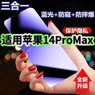 适用苹果14ProMax防蓝光防窥膜iPhone14Pro钢化膜14PLUS黑边护眼苹果14手机膜防偷窥看全屏防爆高清保护隐私