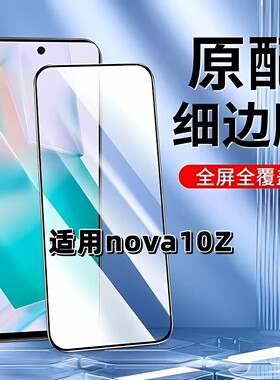 适用于华为nova10Z钢化膜全屏CHA-AL80手机膜HUAWEI黑边膜Nova10Z高清玻璃膜抗蓝光护眼防摔防爆5G无白边弧边
